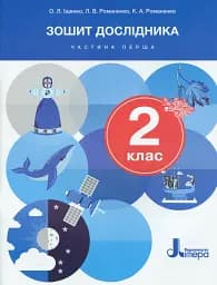 Зошит дослідника. 2 клас. Частина 1