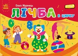 Лічба в цирку - Ольга Муренець