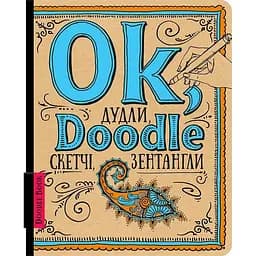 Дудлбук ОКО Doodle Book Дудлы, скетчи, зентанглы O DB DSKZ
