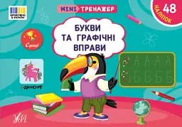 Мінітренажер. Букви та графічні вправи