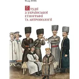 Студії з української етнографії та антропології - Федір Вовк