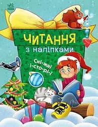 Книжка Читання з наліпками: Сніжні історії Ранок С1496013У Різнокольоровий (NY)