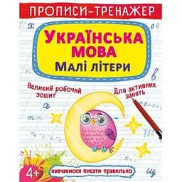 Прописи-тренажер Кристал Бук Малювання Рядкові літери (F00027468)