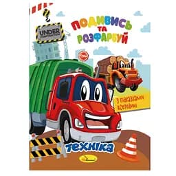 Книжка Раскраска "Посмотри и раскрась Техника" РМ-44-02 с подсказками в середине