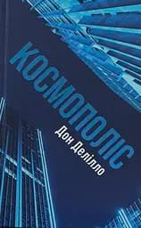 Космополіс - Дон Делілло
