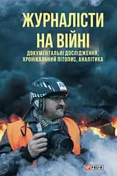 Журналісти на війні. Документальні дослідження, хронікальний літопис, аналітика - Михайло Сорока