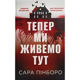 Тепер ми живемо тут - Сара Пінборо