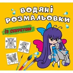 Водяна розмальовка Кристал Бук Феєчка, 8 сторінок (F00027557)