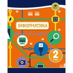 Інформатика. 2 клас