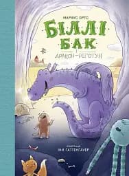 Біллі Бак і дракон-реготун