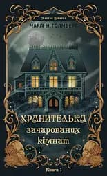 Хранителька зачарованих кімнат - Чарлі Н. Голмберґ