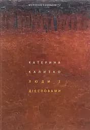 Люди з дієсловами - Катерина Калитко