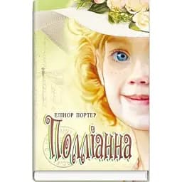 Книга Поллианна. Сокровища: молодежная серия - Элинор Портер (Знания)