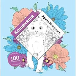 Раскраска Жорж Арт-квадрат: Котята (Z101062У)