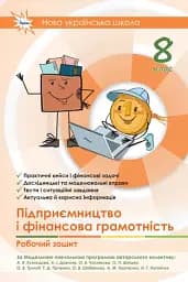 Підприємництво і фінансова грамотність. Робочий зошит 8 клас