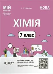 Хімія. 7 клас