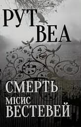 Смерть місис Вестевей - Рут Веа