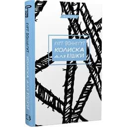 Книга Колиска для кішки. Серія "Класика" - Курт Воннеґут (BookChef)