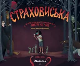 Страховиська. Перша наукова книжка про найвидатніших монстрів усіх часів - мініатюра 2