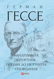 Мандрування. Курортник. Поїздка до Нюрнберга. Оповідання - Герман Гессе