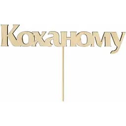 Заготовка топер Rosa Talent Любимому фанеру 12х2.8 см 5 шт