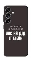 Чохол Demsky Упс ай дід іт егейн для Samsung Galaxy S25