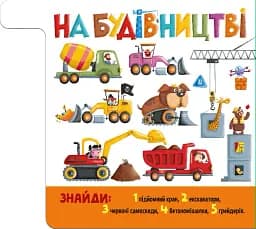Знайди й полічи. Працьовиті машинки - мініатюра 4