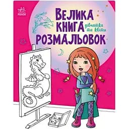 Велика книга розмальовок Видавництво Ранок Дівчата та квіти 64 сторінки (1736004)