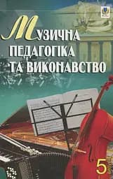 Музыкальная педагогика и исполнительство. Выпуск 5