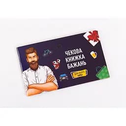 Чекова Книжка Бажань: Для Нього (укр.) (FGS28)