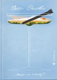 ...якщо не тепер? - Ольга Ольхова