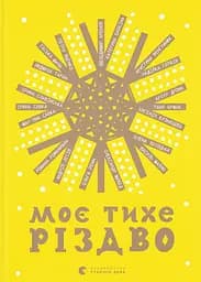 Моє тихе Різдво