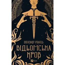Відьомська кров Олександр Ірванець