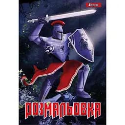 Розмальовка 1 Вересня Лицарі 12 сторінок (742764)
