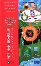 Усе найцікавіше про історію і звичаї України
