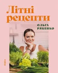 Літні рецепти