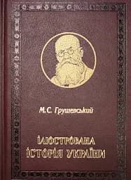 Ілюстрована історія України, Михайло Грушевський