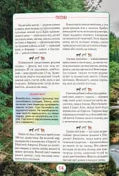 Ви маєте це знати. Світ звірів - мініатюра 16