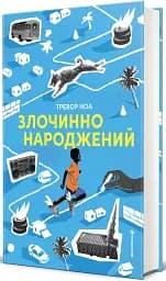 Злочинно народжений - Тревор Ноа - мініатюра 3