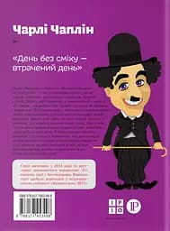 Чарлі Чаплін - Марія Сердюк - мініатюра 2