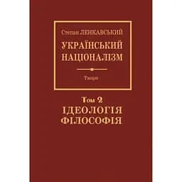 Український націоналізм. Том 2. Філософія. Ідеологія - Степан Ленкавський