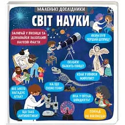 Маленькі дослідники: Світ науки. Автор Анастасія Коровкіна, Тетяна Обухович