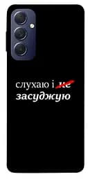 Чехол Demsky Слушаю и... Samsung Galaxy M54 5G