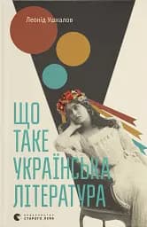 Що таке українська література