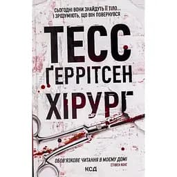Хирург. 1 - Тесс Герритсен КСД (9786171286306)