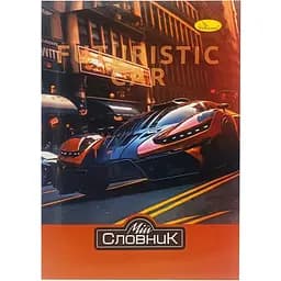 Тетрадь-словарь по иностранному языку Апельсин Futuristic Car АП-0502-4 В5 на скобе