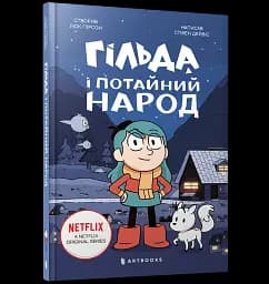 Гільда і потайний народ - мініатюра 2