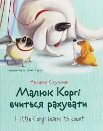Малюк Коргі вчиться рахувати. Книжка-білінгва