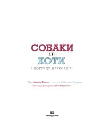 Собаки і коти з погляду науковців - мініатюра 3