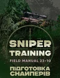 Підготовка снайперів. Sniper Training. Field Manual 23-10